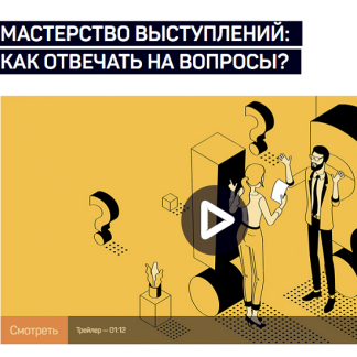 [liveclasses][Ольга Редько] Мастерство выступлений: как отвечать на вопросы? (2022)