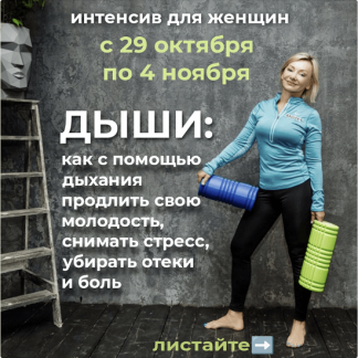 [Лёля Савостина] Интенсив для женщин: Дыши. Как с помощью дыхания продлить свою молодость. снимать стресс, убирать отёки и боль (2022)