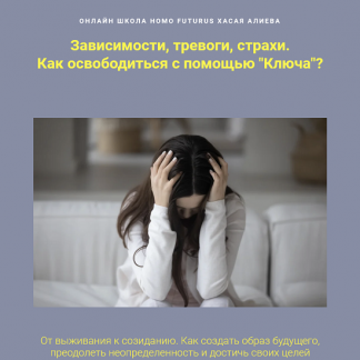 [Метод Ключ][Хасай Алиев] Зависимости, тревоги, страхи. Как освободиться с помощью "Ключа"? (2022)