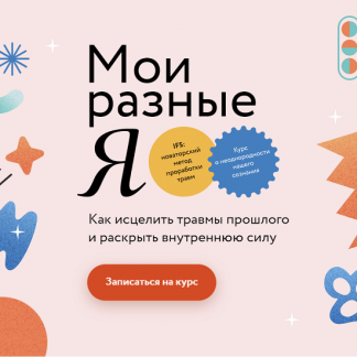 [МИФ. Курсы] Мои разные Я (2022)