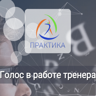 [Михаил Шмелев] Голос в работе тренера (2022) [Центр Практика]
