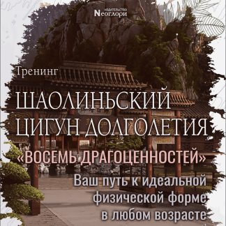 [Неоглори] Шаолиньский цигун Долголетия «Восемь Драгоценностей» (2022)