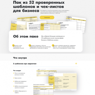 [Reforma] Пак из 52 проверенных шаблонов и чек-листов для бизнеса (2022)
