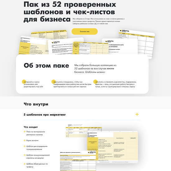 Проверки шаблонов. Пак из 52 проверенных шаблонов и чек-листов для бизнеса. Чек лист для бизнеса. [Reforma] пак из 52 проверенных шаблонов и чек-листов для бизнеса (2022). Импакт чек-лист.