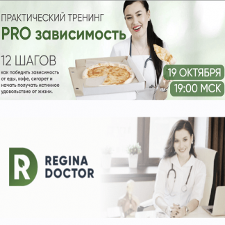 [Regina doctor]Регина Ахуньянова] PRO зависимость (2022) [Тариф Премиум]