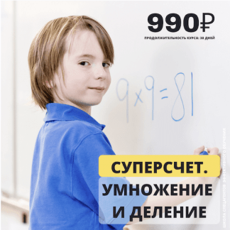 [Рената Кирилина] Суперсчёт. Умножение и деление (2022)