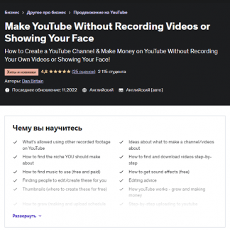 Сделайте YouTube канал, не записывая видео и не показывая свое лицо [Udemy]