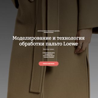 [Шитье][Альбина Скрипка] Моделирование и технология обработки пальто Loewe (2022)