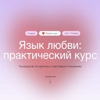 [Сихронизация][Екатерина Осаволюк] Язык любви: практический курс (2022)