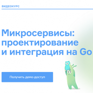 [Слёрм] Микросервисы: проектирование и интеграция на Go (2022)