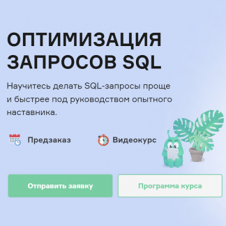 [Слёрм][Иван Чувашов] Оптимизация запросов SQL (2022)