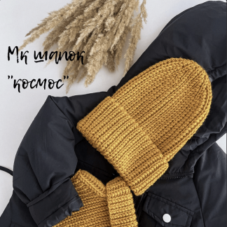 [Светлана Нечаева] Шапки "Космос" (2022) [Счастливый малыш]