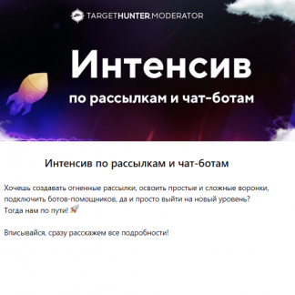 [TargetHunter.Moderator] Интенсив по рассылкам и чат-ботам (2022)