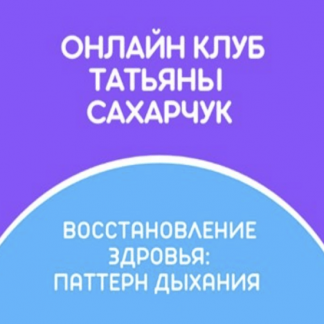 [Татьяна Сахарчук] Онлайн клуб Школы движения. Восстановление здоровья: Паттерн дыхания (2022)