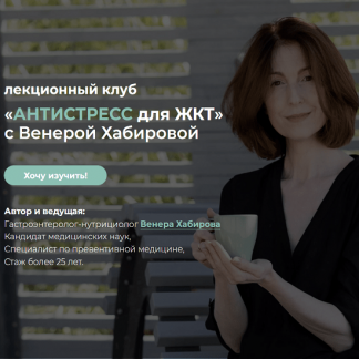 [Венера Хабирова] Антистресс для ЖКТ (2022)