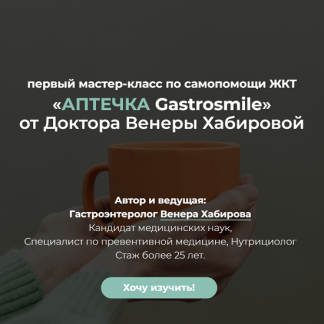 [Венера Хабирова] Самопомощь ЖКТ: аптечка Gastrosmile (2022)