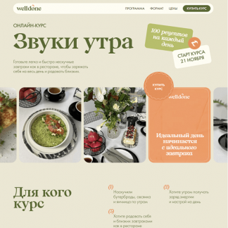 [Welldone][Маша Шелушенко] Звуки утра (2022)