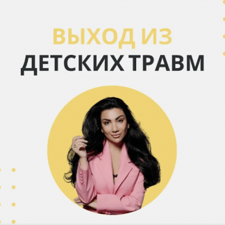 [Зина Шамоян] Выход из детских травм (2022)