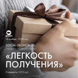 [Access][Инга Ким] Звонок: Легкость получения (2022)