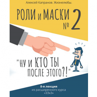 [Алексей Капранов] Расширенный курс 33х3. Лекция 8. Роли и маски 2. Ну и кто ты после этого?! (2022)