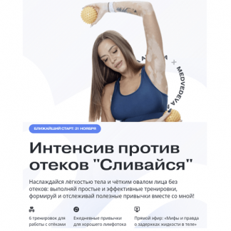 [Алена Медведева] Сливаемся (2022)