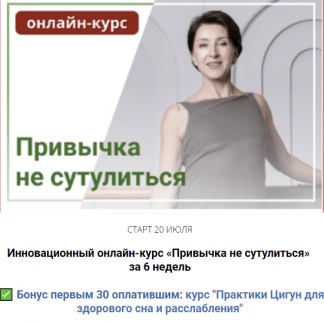 [Анжелика Тесёлкина] Инновационный онлайн-курс «Привычка не сутулиться» за 6 недель (2022)