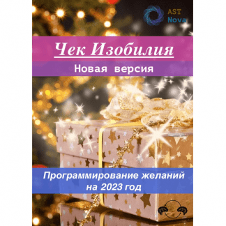 [Ast Nova] Чек Изобилия. Программирование желаний на 2023 год