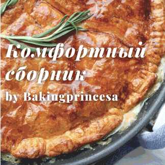 [bakingprincesa] Комфортный сборник блюд (2022)