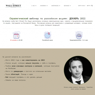 [Дмитрий Черемушкин] Стратегический вебинар по российским акциям (декабрь 2022)