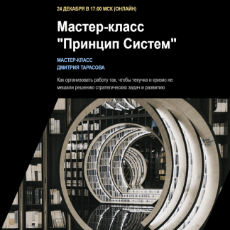 [Дмитрий Тарасов] Принцип Систем. Мастер-класс (2022)