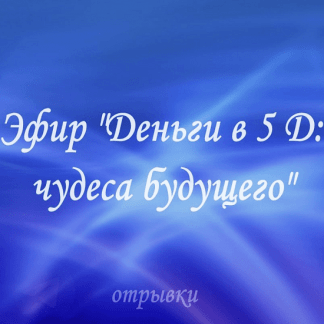 [Екатерина Гарцева] Деньги в 5Д: чудеса будущего (2022)