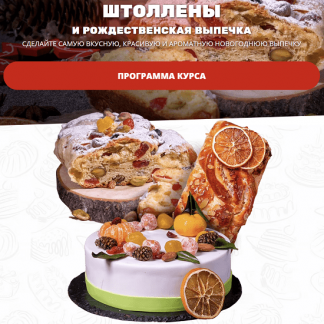 [Елена Крохмаль] Штоллены и рождественская выпечка (2022) [Pastry-School.online]