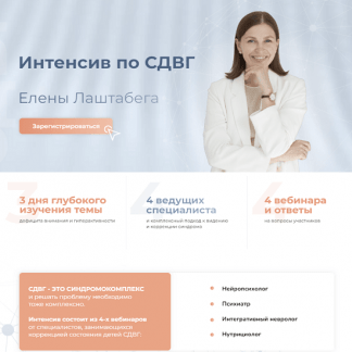 [Елена Лаштабега] Интенсив по СДВГ (2022)