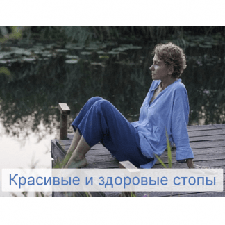[Елена Супрун] Красивые и здоровые стопы (2022)