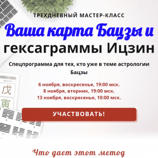 [Галина Боус] Ваша карта Бацзы и гексаграммы Ицзин (2022)