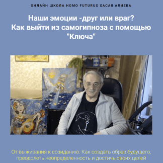 [Хасай Алиев] Наши эмоции - друг или враг? Как выйти из самогипноза с помощью "Ключа" (2022) [Метод Ключ]
