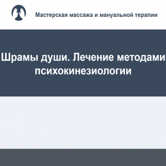 [Игорь Атрощенко, Резеда Хакимзянова] Шрамы души. Лечение методами психокинезиологии (2022)