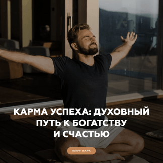 [Игорь Будников] Карма успеха : духовный путь к богатству и счастью (2022) [Welcomebackhome]