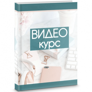 [Ирина Климова] Видео-курс для рукодельниц (2022)