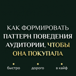 [Ирина Подрез] Как формировать паттерн поведения аудитории, чтобы она покупала быстро, дорого, в кайф (2022)