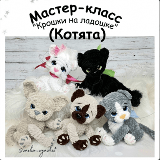 [Ирина Ремеслова] Котята (2022)