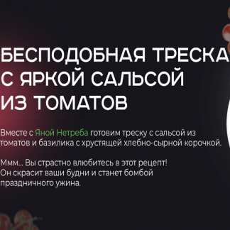 [Яна Нетреба] Бесподобная треска с яркой сальсой из томатов (2022)