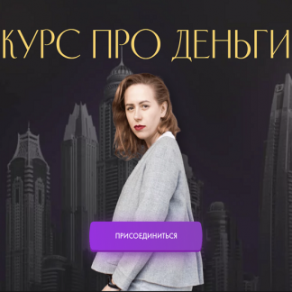[Юлия Ивлиева] Курс про деньги (2022)