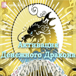 [Юлия Полещук] Активации Денежного дракона на 2022 год [Fengshui Strategy]