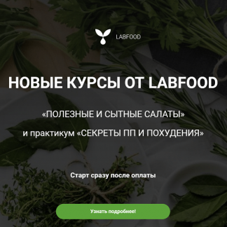 [LabFood][Яна Нетреба] Полезные и сытные салаты (2022)