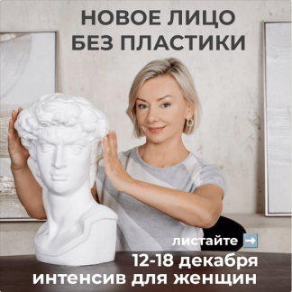[Леля Савосина] Новое лицо без пластики (2022)