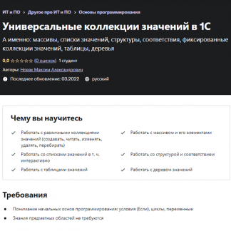 [Максим Новак] Универсальные коллекции значений в 1С (2022) [Udemy]
