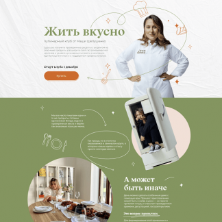 [Маша Шелушенко] Жить вкусно. Кулинарный клуб (ноябрь 2022)