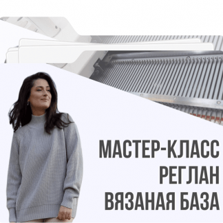 [Машинное вязание][Ольга Юрьева] МК реглан. Вязаная база (2022)