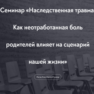 [МИП][Елена Журек] Наследственная травма. Как неотработанная боль родителей влияет на сценарий нашей жизни (2022)